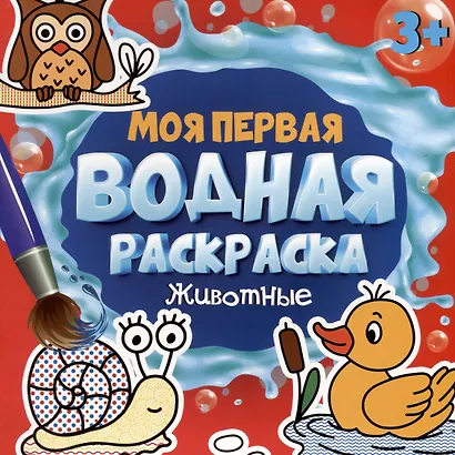 МОЯ ПЕРВАЯ ВОДНАЯ РАСКРАСКА. ЖИВОТНЫЕ - фото 1