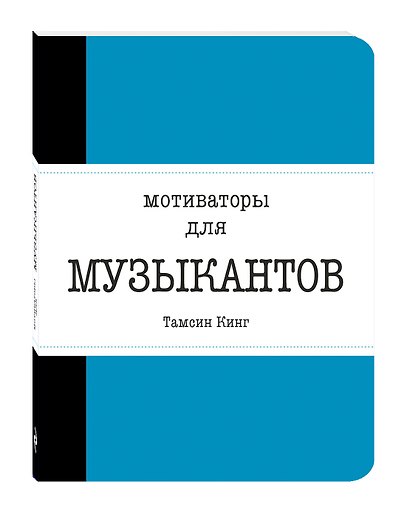 Мотиваторы для музыкантов - фото 3