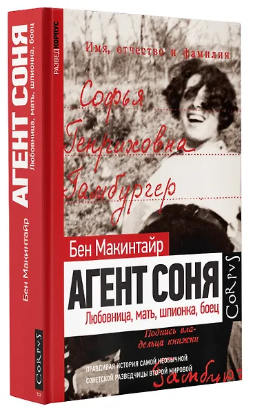 Агент Соня. Любовница, мать, шпионка, боец - фото 3