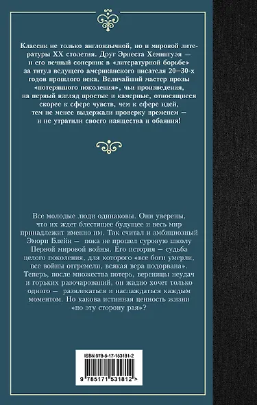 По эту сторону рая - фото 2