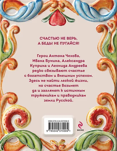 Рассказы о счастье. Русская классика - фото 2