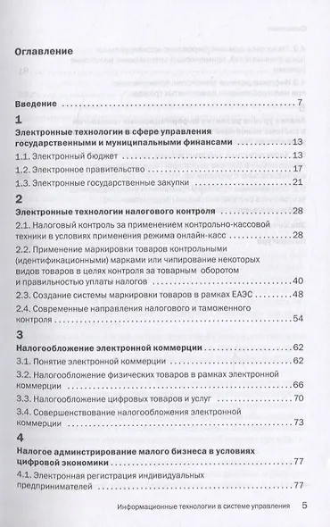 Информационные технологии в системе государственного и муниципального управления: Монография - фото 2