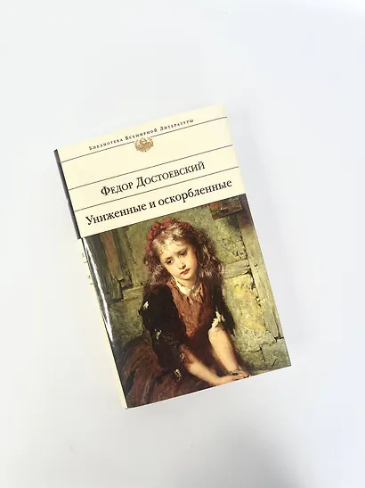 Униженные и оскорбленные - фото 10