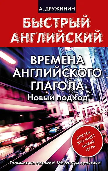 Времена английского глагола. Новый подход - фото 1