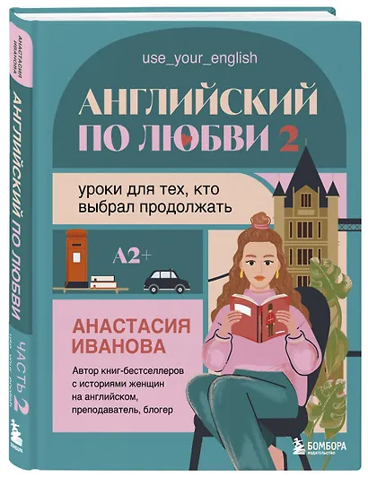 Английский по любви 2. Уроки для тех, кто выбрал продолжать - фото 3