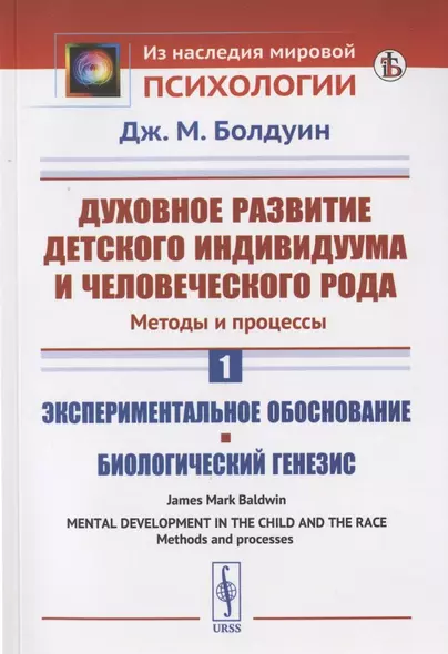 Духовное развитие детского индивидуума и человеческого рода. Методы и процессы. Книга 1. Экспериментальное обоснование. Биологический генезис - фото 1