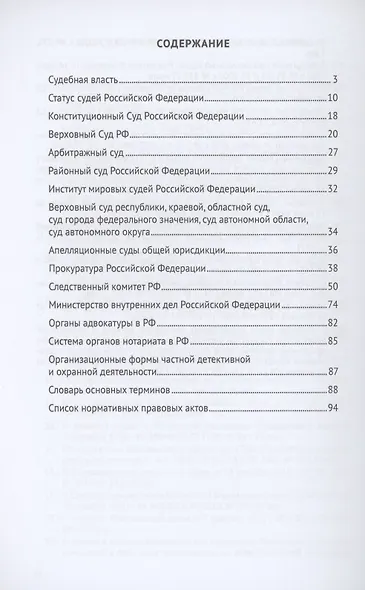 Правоохранительные органы в схемах. Учебное пособие - фото 2