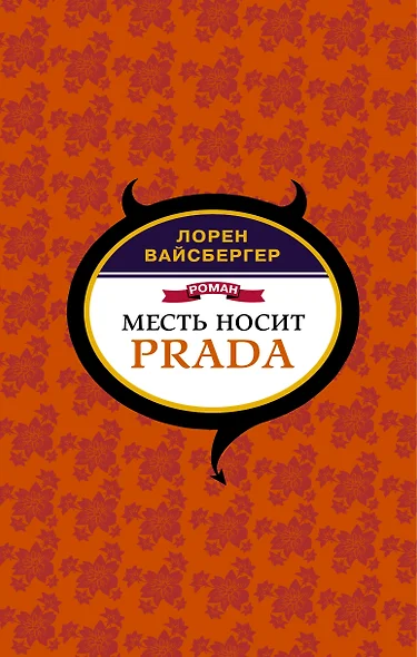 Месть носит Prada - фото 1