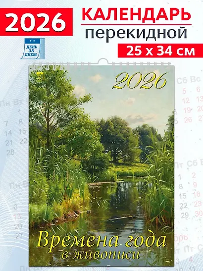 Календарь 2026г 250*345 «Времена года в живописи» настенный, на спирали - фото 1