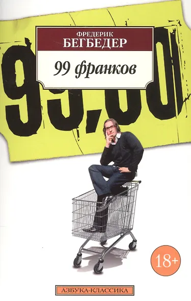 99 франков - фото 4