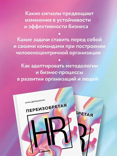 Переизобретая HR. Организационный потенциал в бизнесе новой эпохи. - фото 6