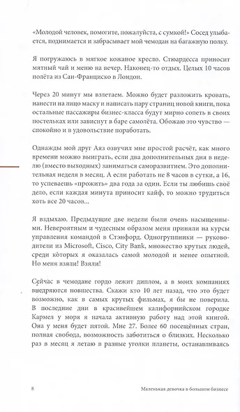 Маленькая девочка в большом бизнесе. Как создать прибыльное дело сохранив свою женскую сущность - фото 4