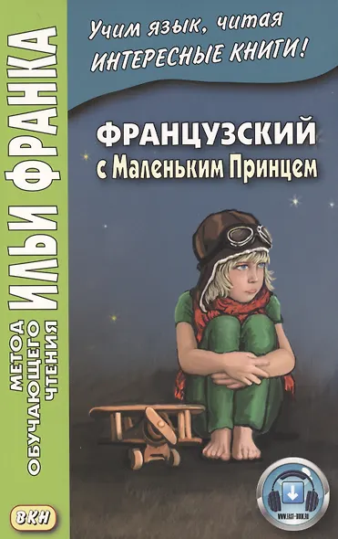Французский с Маленьким Принцем. - фото 3