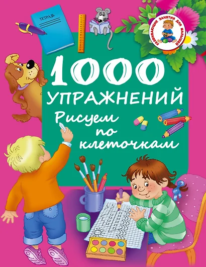 РазвивЗанятияДляМалышей 1000 упражнений. Рисуем по клеточкам - фото 1