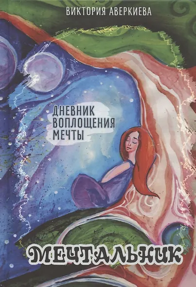 Dreamer мечтальник Дневник воплощения мечты (Аверкиева) (152с.) - фото 6