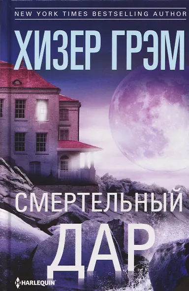 Смертельный дар - фото 1