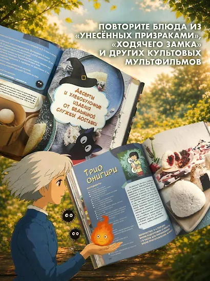 Кулинарная книга студии Ghibli - фото 4