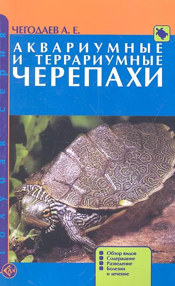 Аквариумные и террариумные черепахи. Обзор видов. Содержание. Разведение. Болезни и лечение. - фото 1