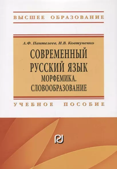 Современный русский язык Морфемика. Словообразование - фото 1