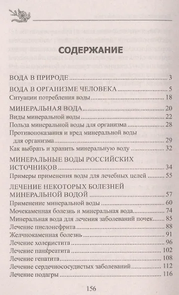 Лечение минеральной водой. От диабета, панкреатита, гепатита, колита, язвенной болезни, ожирения… - фото 2