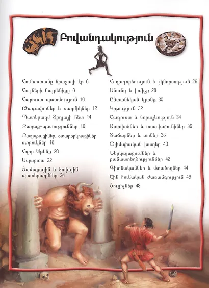100 фактов. Древняя Греция (на армянском языке) - фото 2