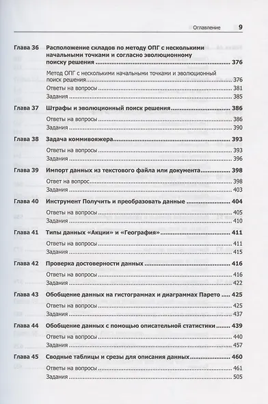 Бизнес-моделирование и анализ данных. Решение актуальных задач с помощью Microsoft Excel. 6-е издание - фото 7