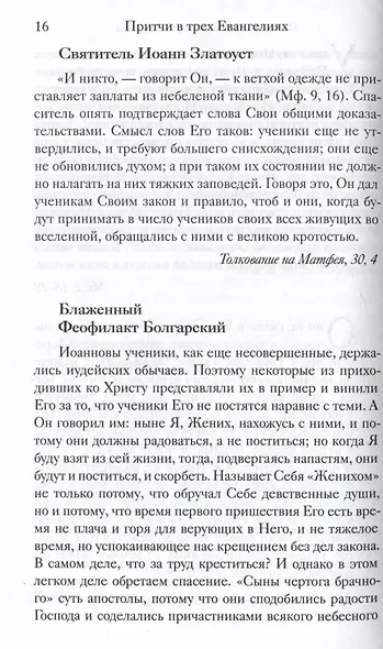 Евангельские притчи Господа нашего Иисуса Христа с толкованиями святых отцов и учителей церковных - фото 2