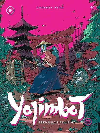 Yojimbot: Звенящая тишина. Графический роман - фото 1