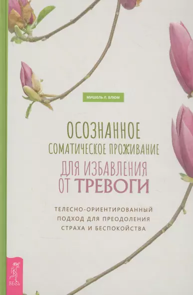 Осознанное соматическое проживание для избавления от тревоги. Телесно-ориентированный подход для преодоления страха и беспокойства - фото 1