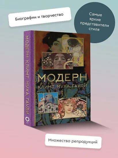 Модерн: Климт, Муха, Гауди - фото 4