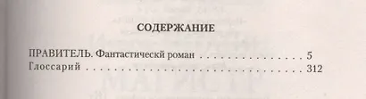 Правитель: Фантастический роман - фото 2