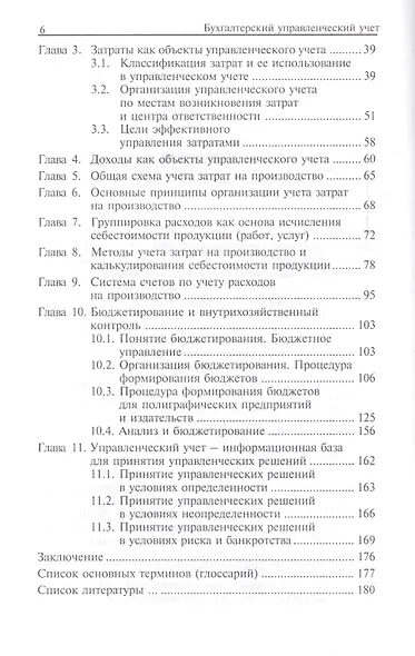 Бухгалтерский управленческий учет: учеб. пособие - фото 3