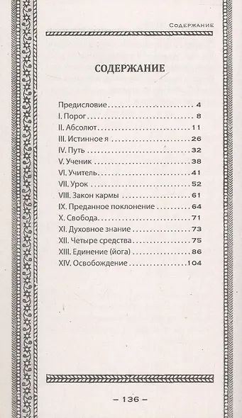Упанишады. Мудрые наставления - фото 3