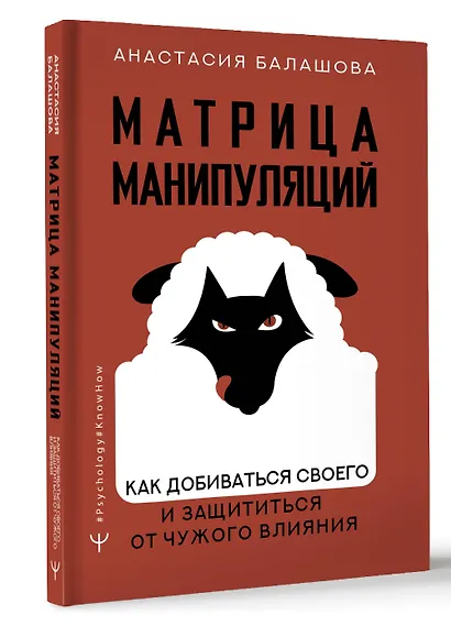 Матрица манипуляций. Как добиваться своего и защититься от чужого влияния - фото 3