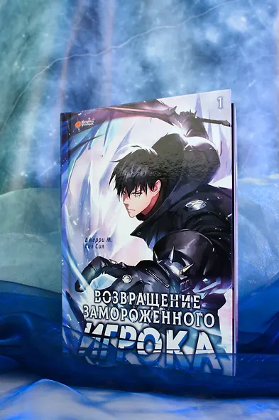 Возвращение замороженного игрока. Том 1 (The Frozen Player Returns). Манхва - фото 8