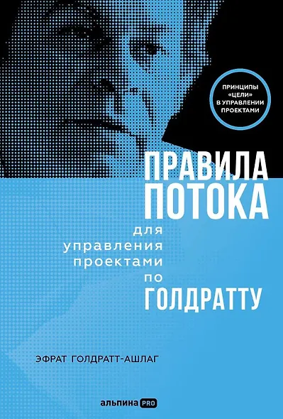 Правила потока для управления проектами по Голдратту - фото 1