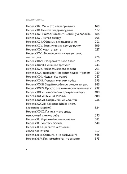 Дневник стоика. 366 вопросов к себе. Покетбук - фото 11