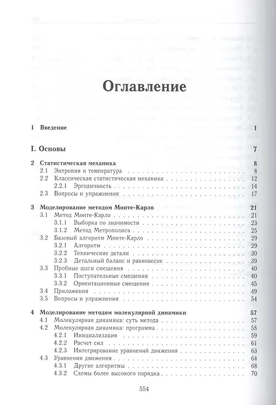 Принципы компьютерного моделирования молекулярных систем. От алгоритмов к приложениям - фото 2