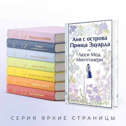Комплект 3 истории об известной Ане из Мезонинов (из 3-х книг: "Аня из Зеленых Мезонинов", "Аня из Авонлеи", "Аня с острова Принца Эдуарда") - фото 6