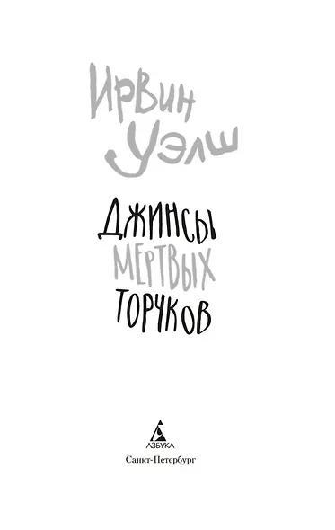 Джинсы мертвых торчков - фото 7