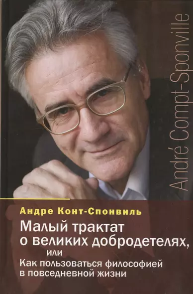 Малый трактат о великих добродетелях,или Как пользоваться философией в повседн.жизни - фото 1