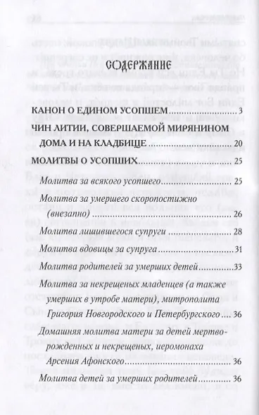 Молитвы о усопших - фото 2