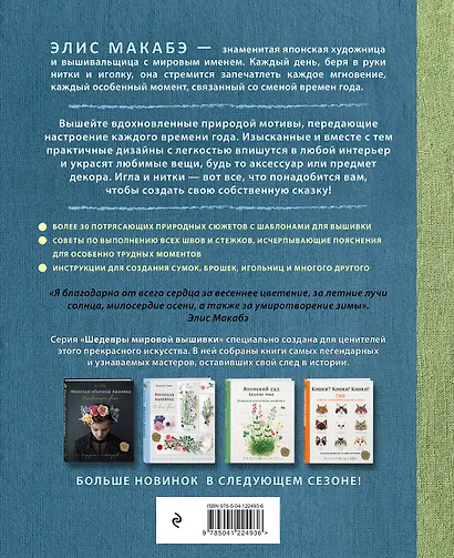 Вышивка Элис Макабэ. Сказки японского леса: красивые сюжеты с животными и растениями - фото 2