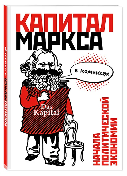 Капитал" Маркса в комиксах - фото 3