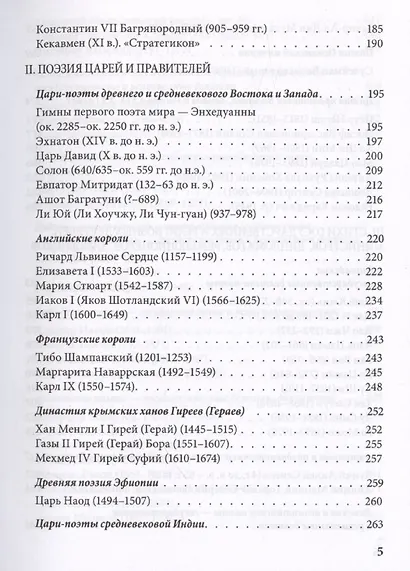 Поэзия и власть: Стихи мудрецов, пророков, царей правителей, дипломатов в переводах и переложениях Юрия Ключникова - фото 4
