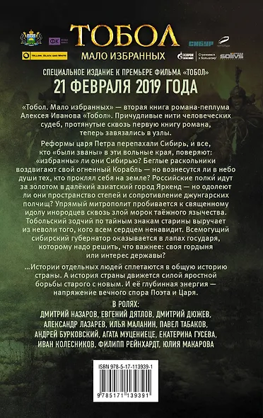 Тобол. Мало избранных - фото 2