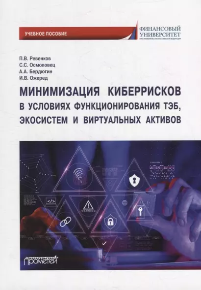 Минимизация киберрисков в условиях функционирования ТЭБ, экосистем и виртуальных активов: Учебное пособие - фото 1