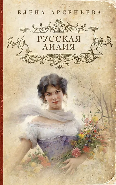 Русская лилия : роман - фото 1