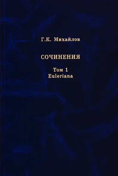 Михайлов Г.К. Сочинения. Том 1. Euleriana - фото 1