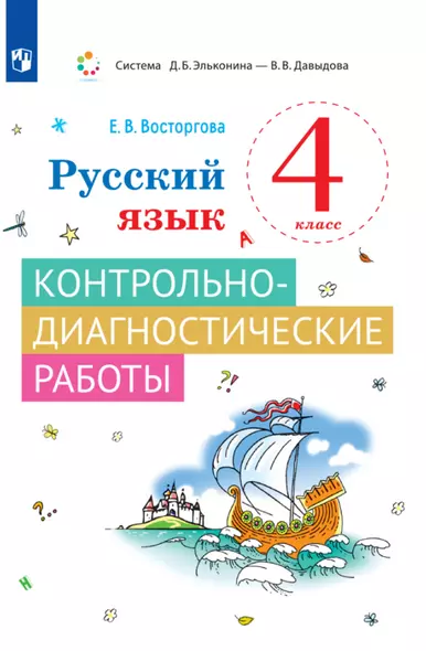 Русский язык. 4 класс. Контрольно-диагностические работы - фото 1